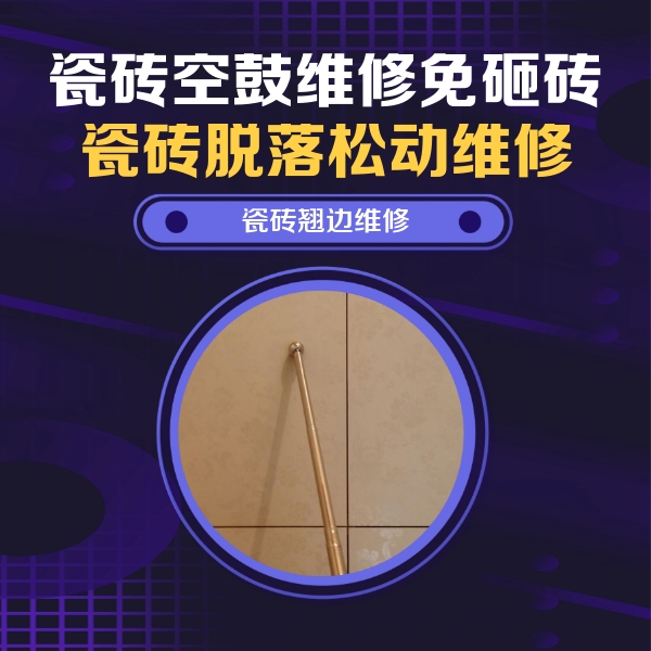 海安瓷砖空鼓维修公司分享瓷砖空鼓维修材料怎么选？不同场景选材攻略