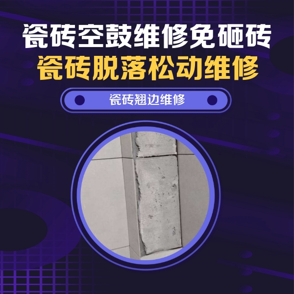 海安瓷砖空鼓维修公司分享瓷砖空鼓维修施工流程详解，规范施工不返工
