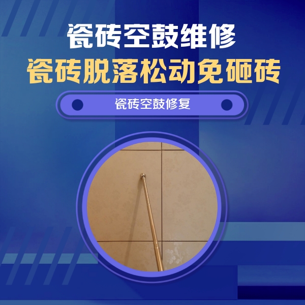 海安瓷砖空鼓维修公司分享瓷砖空鼓维修常见误区，90%业主都踩过的坑